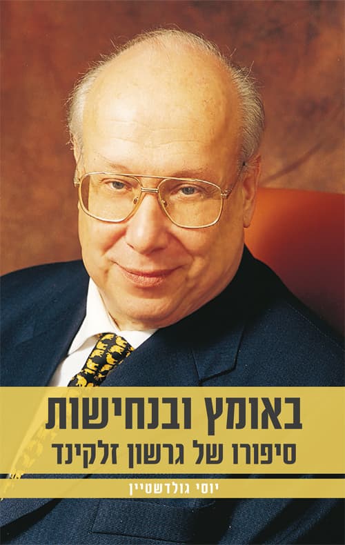 באומץ ובנחישות – סיפורו של גרשון זלקינד