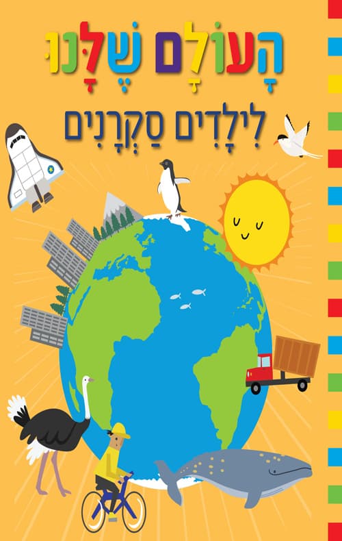 העולם שלנו לילדים סקרנים