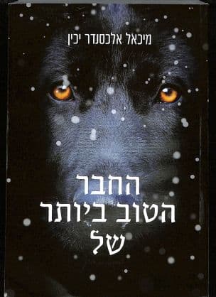 החבר הכי טוב של