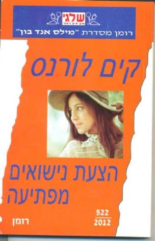 הצעת נישואים מפתיעה