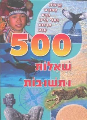 500 שאלות ותשובות