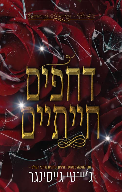 מלכות ומפלצות 2 - דחפים חייתיים