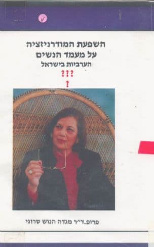 השפעת המודרניזציה על מעמד הנשים הערביות בישראל