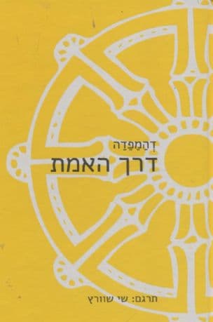 דרך האמת - דהמפדה