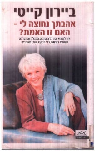 אהבתך נחוצה לי - האם זו האמת? : איך למצוא את כל האהבה...