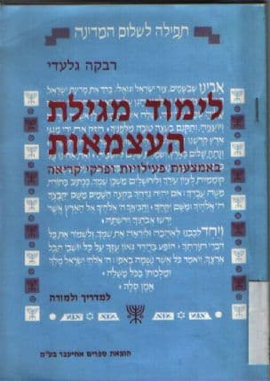 לימוד מגילת-העצמאות באמצעות פעילויות ופרקי-קריאה