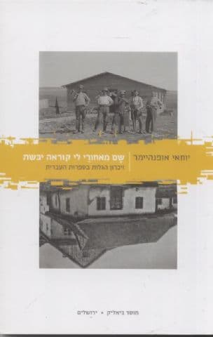 שם מאחורי לי קוראה יבשת : זיכרון הגלות בספרות העברית
