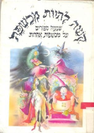קשה להיות מכשפה : שבעה ספורים על מכשפות אחרות