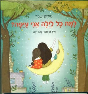 למה כל לילה אני עיפה?