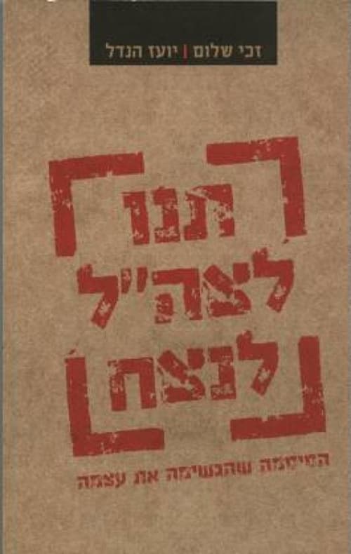 'תנו לצה"ל לנצח' : הסיסמא שהגשימה את עצמה