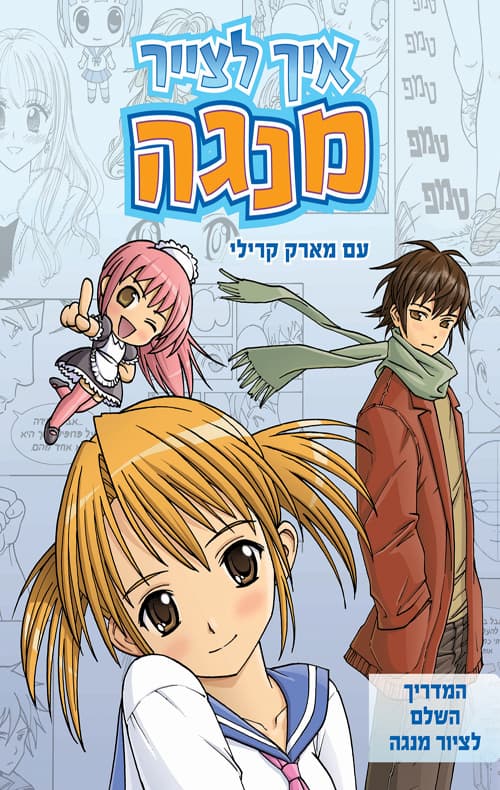איך לצייר מנגה עם מארק קרילי : המדריך השלם לציור מנגה