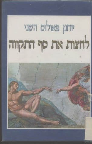 לחצות את סף התקווה