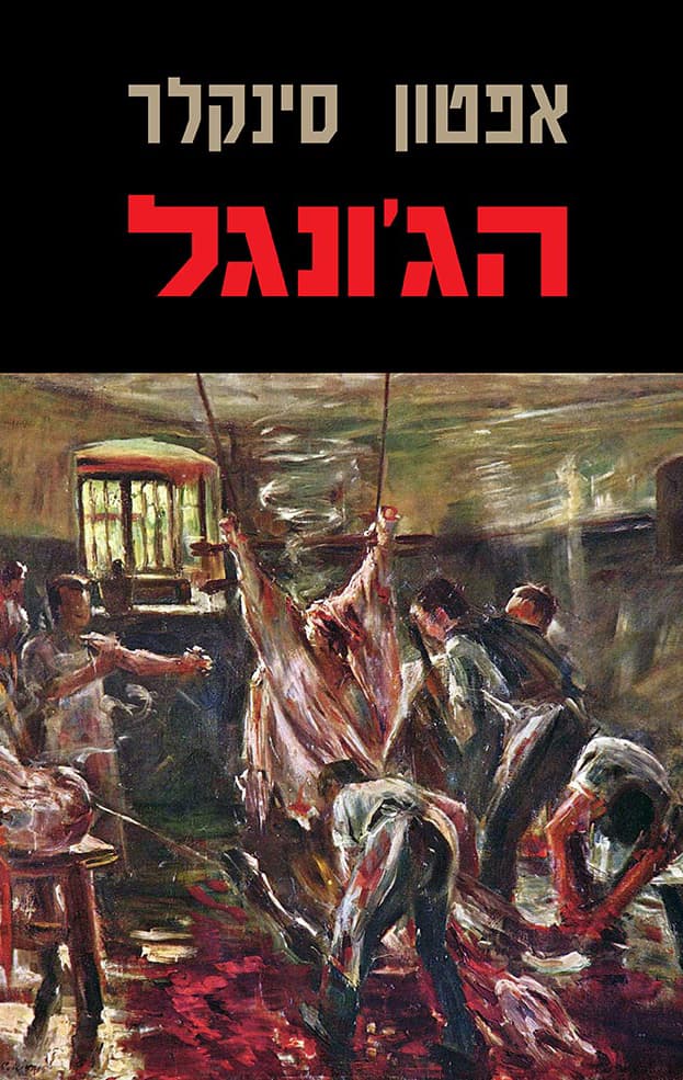 הג'ונגל
