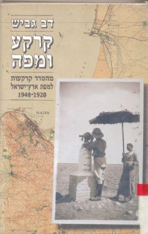 קרקע ומפה : מהסדר קרקעות למפת ארץ-ישראל 1948-1920
