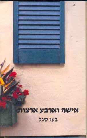 אישה וארבע ארצות