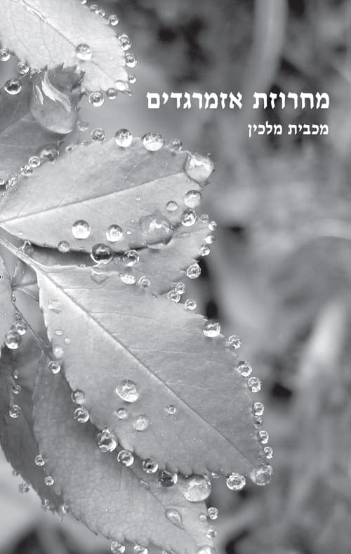 מחרוזת אזמרגדים