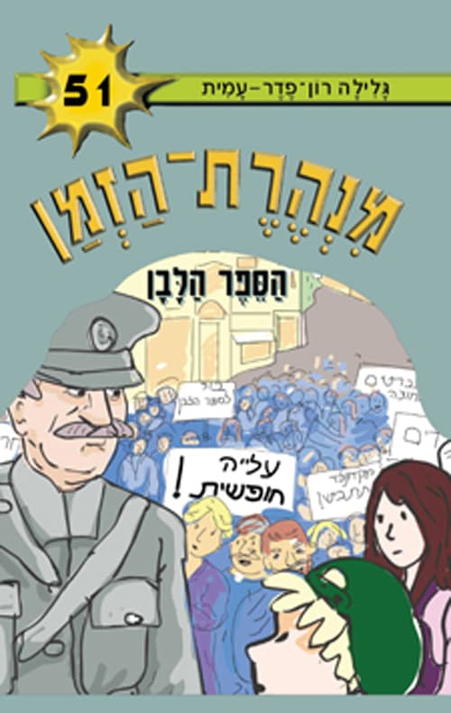 מנהרת-הזמן 51 הספר הלבן