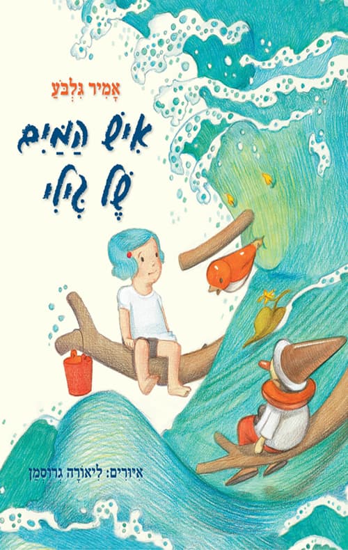 איש המים של גילי