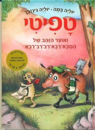 טפיטי ואוצר הזהב של הסבא-רבא-רב-רב-רבא 4