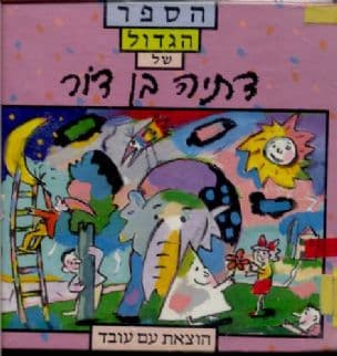 הספר הגדול של דתיה בן דור