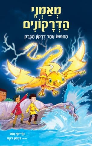מאמני הדרקונים 7: החפוש אחר דרקון הברק
