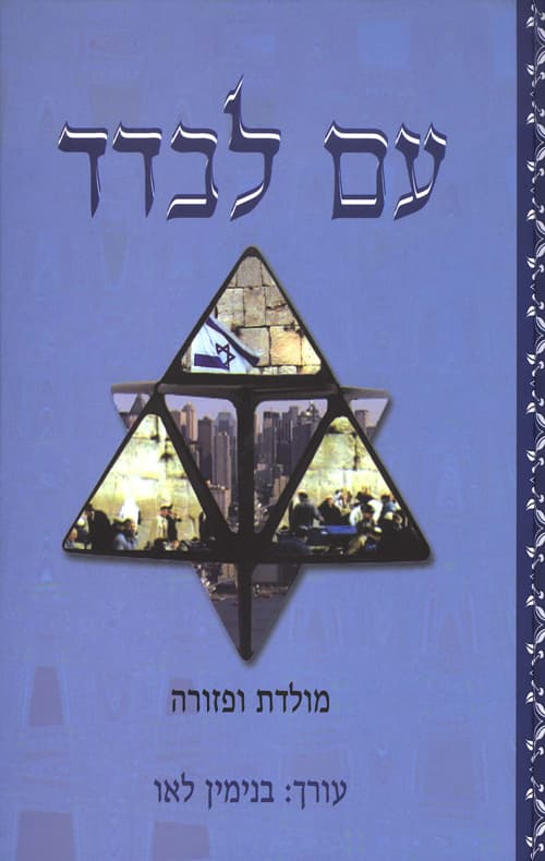 עם לבדד - מולדת ופזורה : אסופת מאמרים מוגשת לנפתלי לאו-לביא בהגיעו לגבורות