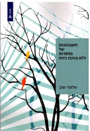 חשבונאות של מוסדות ללא כוונת רווח