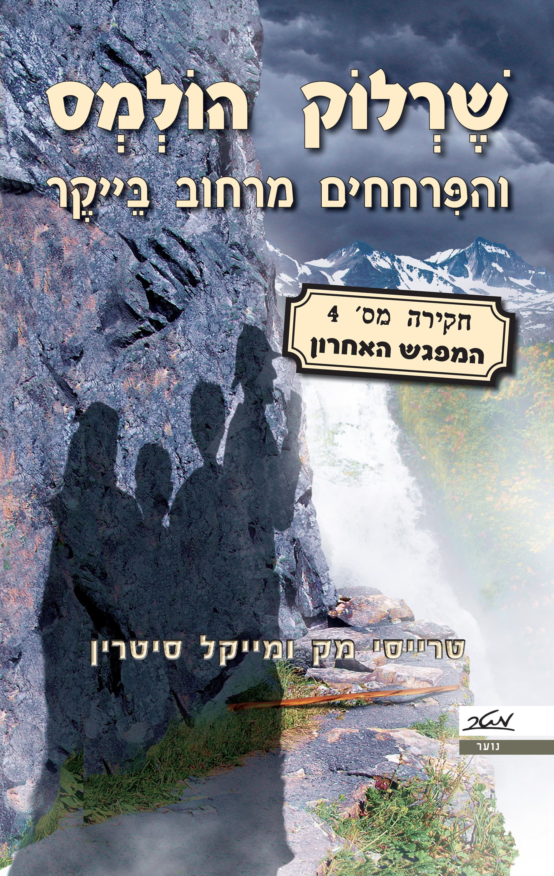 שרלוק הולמס והפרחחים מרחוב בייקר : המפגש האחרון (4)