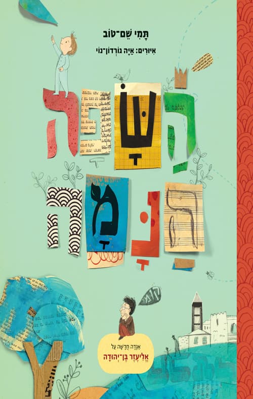 השפה הנמה : אגדה חדשה על אליעזר בן-יהודה