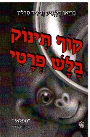 קוף תינוק, בלש פרטי