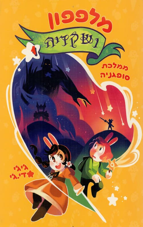 מלפפון ושקדיה 1 ממלכת סופגניה