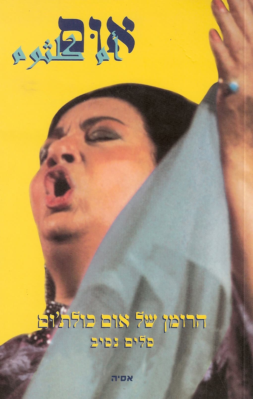 אום : הרומן של אום כולת'ום