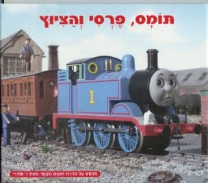 תומס, פרסי והציוץ : מבסס על סדרת תומס הקטר
