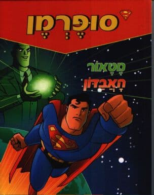 סופרמן : מטאור האבדון