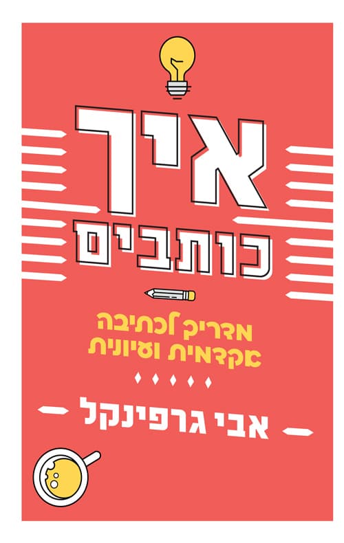 איך כותבים : מדריך לכתיבה אקדמית ועיונית