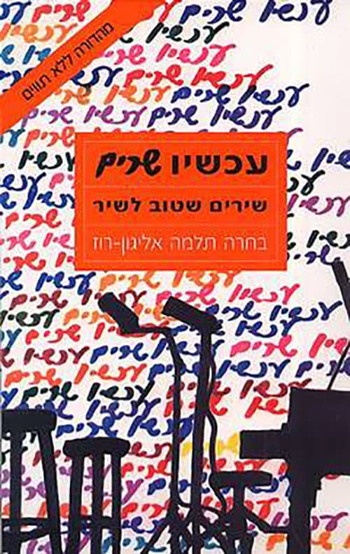 עכשיו שרים : שירים שטוב לשיר
