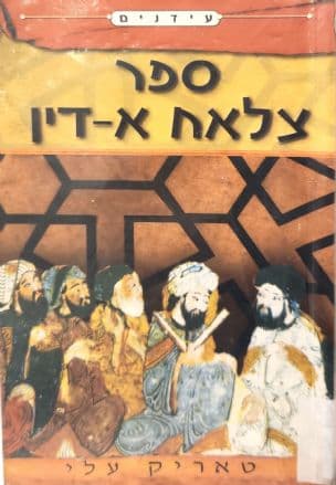 ספר צלאח א-דין