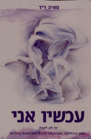 עכשיו אני : זה לא לנצח: מסע ההחלמה מטראומה מינית מתמשכת בילדות