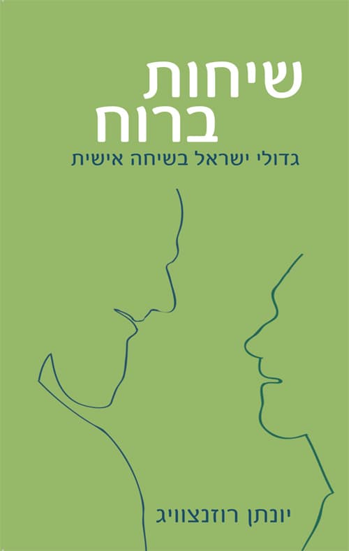 שיחות ברוח : גדולי ישראל בשיחה אישית