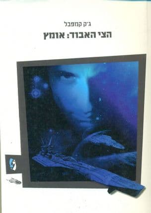 הצי האבוד : אומץ 3