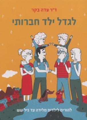 לגדל ילד חברותי