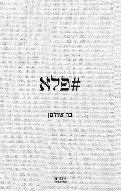 פלא