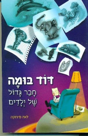 דוד בומה : חבר גדול של ילדים