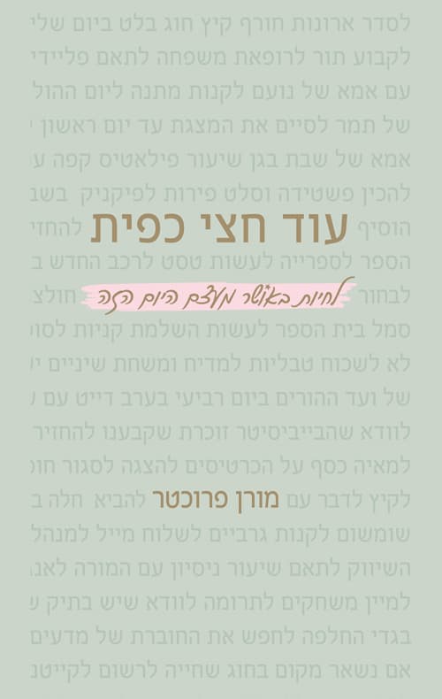 עוד חצי כפית