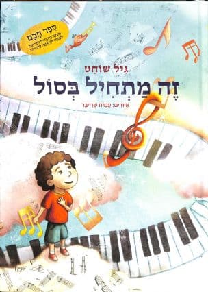 זה מתחיל בסול