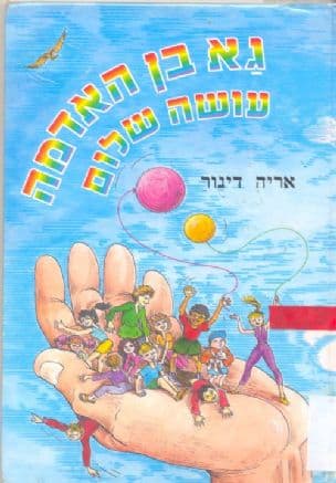 גא בן האדמה עושה שלום : אגדה