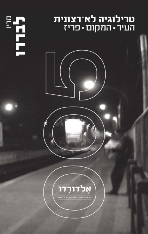 טרילוגיה לא-רצונית : העיר, המקום, פריז