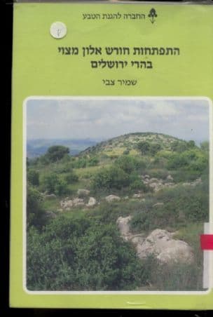 התפתחות חורש אלון מצוי בהרי ירושלים