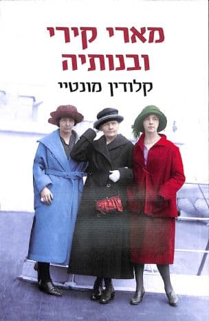 מארי קירי ובנותיה