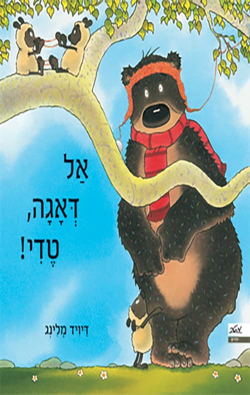 אל דאגה, טדי
